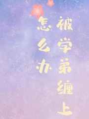 被学弟缠上了怎么办